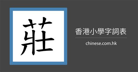 11劃字